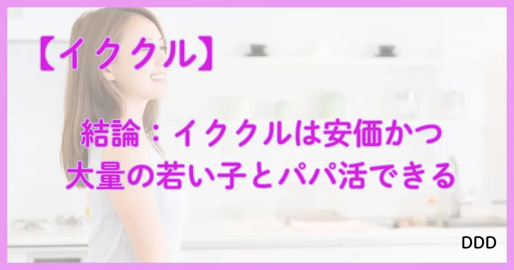 イククル　パパ活　パパ活アプリ 結論